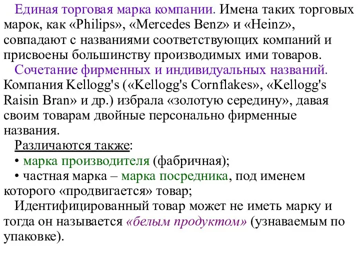 Единая торговая марка компании. Имена таких торговых марок, как «Philips»,