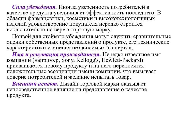 Сила убеждения. Иногда уверенность потребителей в качестве продукта увеличивает эффективность