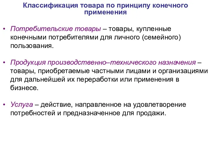 Классификация товара по принципу конечного применения Потребительские товары – товары,