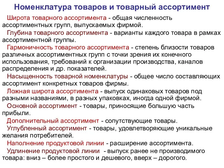 Номенклатура товаров и товарный ассортимент Широта товарного ассортимента - общая