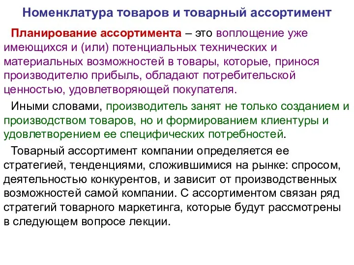 Номенклатура товаров и товарный ассортимент Планирование ассортимента – это воплощение