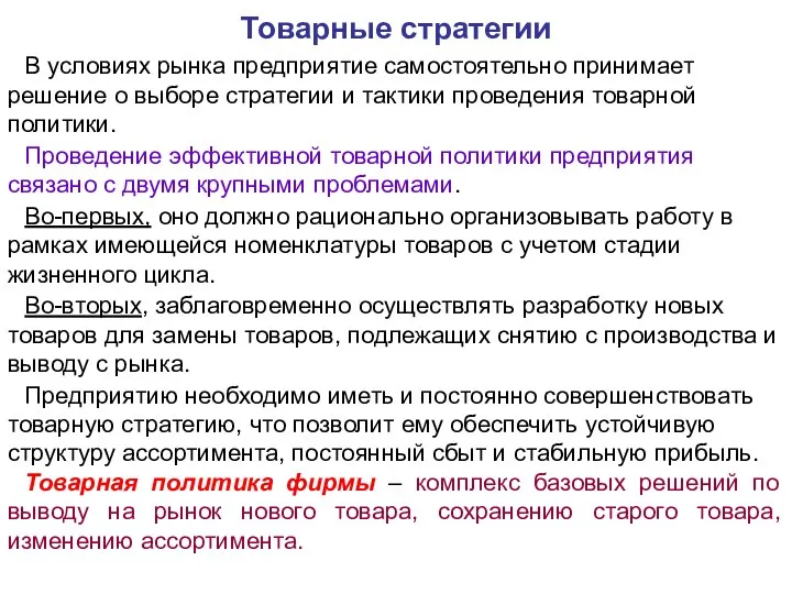 Товарные стратегии В условиях рынка предприятие самостоятельно принимает решение о