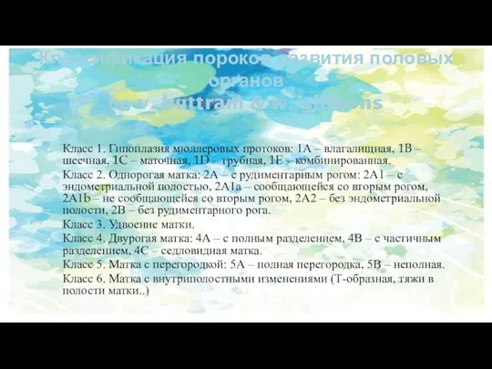 Классификация пороков развития половых органов по v. buttram & w.