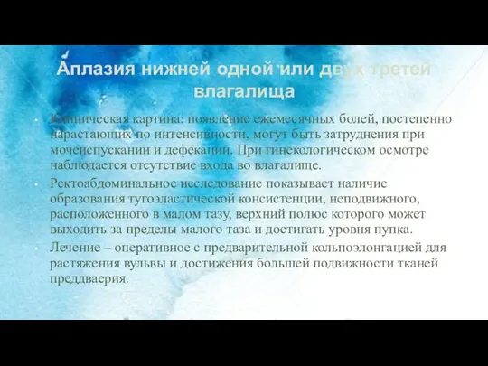 Аплазия нижней одной или двух третей влагалища Клиническая картина: появление