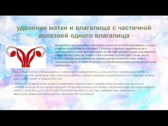 удвоение матки и влагалища с частичной аплазией одного влагалища При