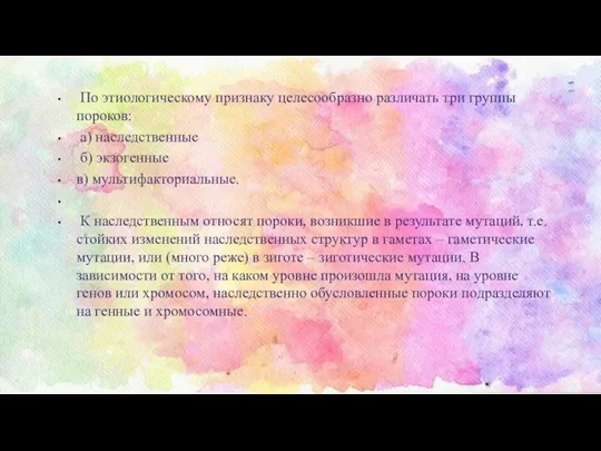 По этиологическому признаку целесообразно различать три группы пороков: а) наследственные