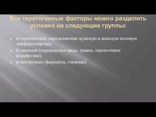 Все тератогенные факторы можно разделить условно на следующие группы: а)