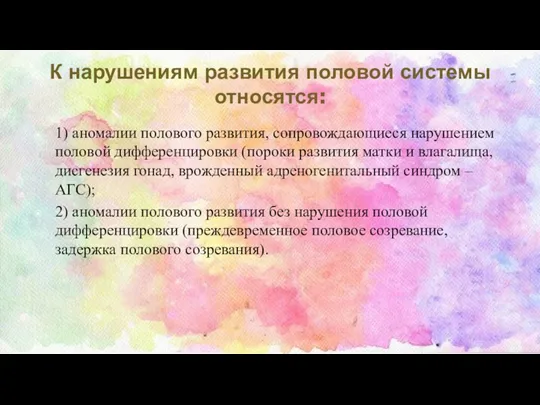 К нарушениям развития половой системы относятся: 1) аномалии полового развития,