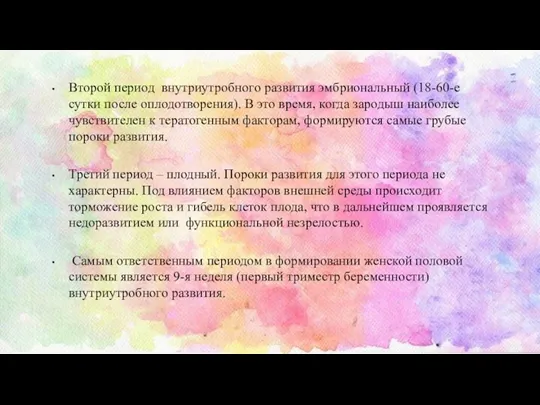 Второй период внутриутробного развития эмбриональный (18-60-е сутки после оплодотворения). В