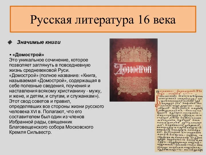Русская литература 16 века Значимые книги • «Домострой» Это уникальное сочинение, которое позволяет