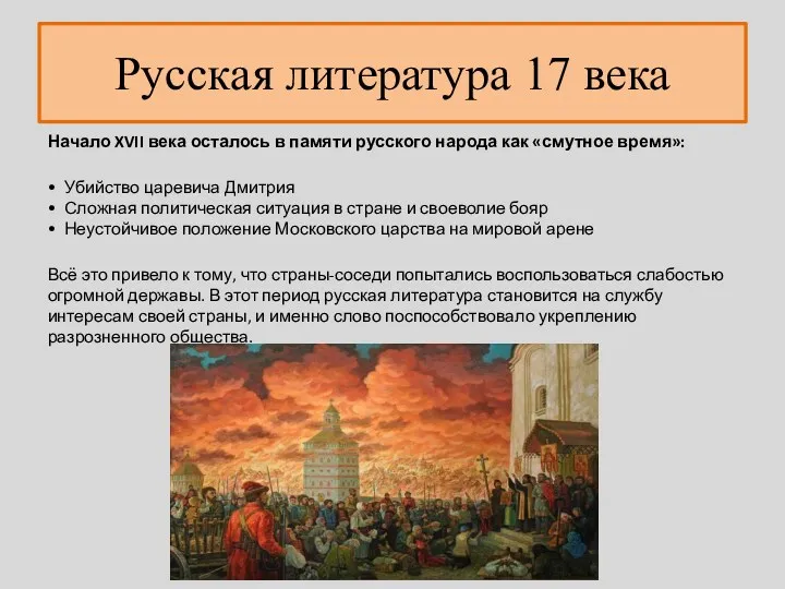 Начало XVII века осталось в памяти русского народа как «смутное время»: • Убийство