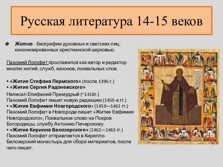 Русская литература 14-15 веков Житие - биографии духовных и светских