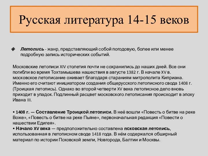 Русская литература 14-15 веков Летопись - жанр, представляющий собой погодовую, более или менее