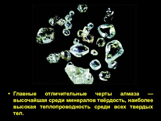 Главные отличительные черты алмаза — высочайшая среди минералов твёрдость, наиболее высокая теплопроводность среди всех твердых тел.