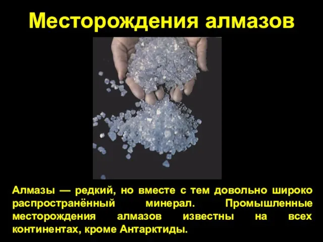 Месторождения алмазов Алмазы — редкий, но вместе с тем довольно широко распространённый минерал.