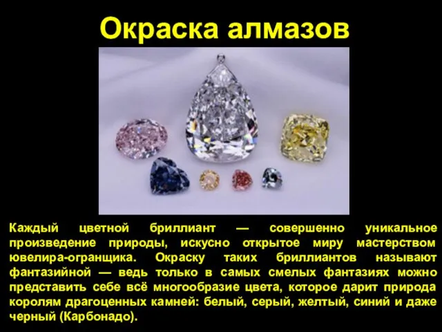 Окраска алмазов Каждый цветной бриллиант — совершенно уникальное произведение природы, искусно открытое миру