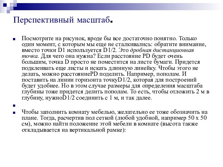 Перспективный масштаб. Посмотрите на рисунок, вроде бы все достаточно понятно.