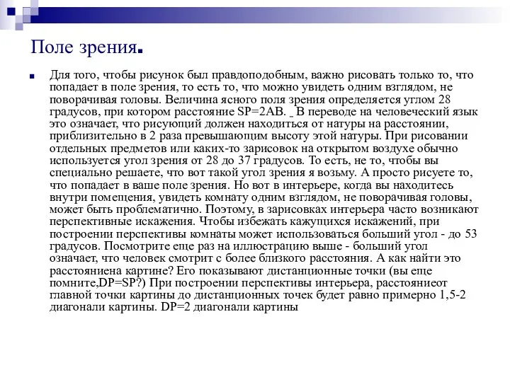 Поле зрения. Для того, чтобы рисунок был правдоподобным, важно рисовать