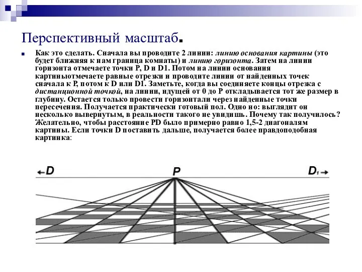 Перспективный масштаб. Как это сделать. Сначала вы проводите 2 линии: