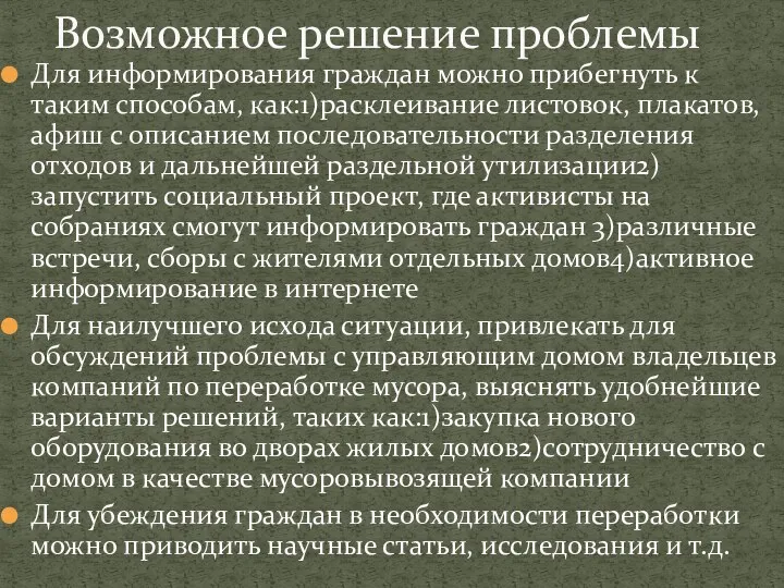 Для информирования граждан можно прибегнуть к таким способам, как:1)расклеивание листовок, плакатов, афиш с