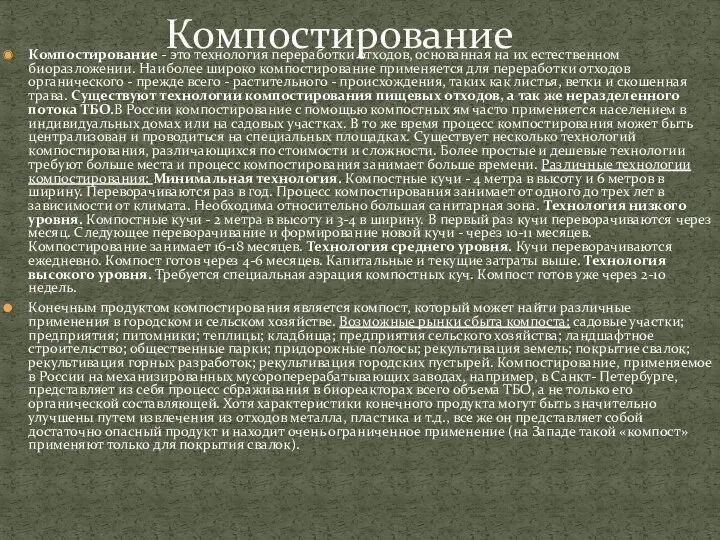 Компостирование - это технология переработки отходов, основанная на их естественном биоразложении. Наиболее широко