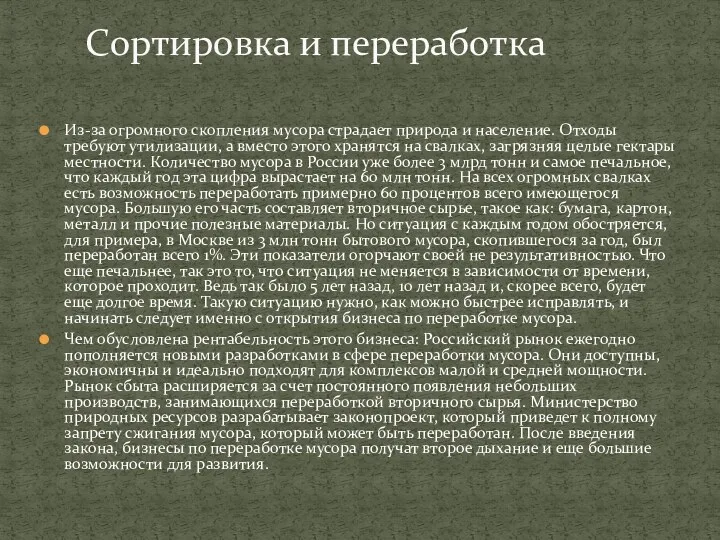 Из-за огромного скопления мусора страдает природа и население. Отходы требуют утилизации, а вместо