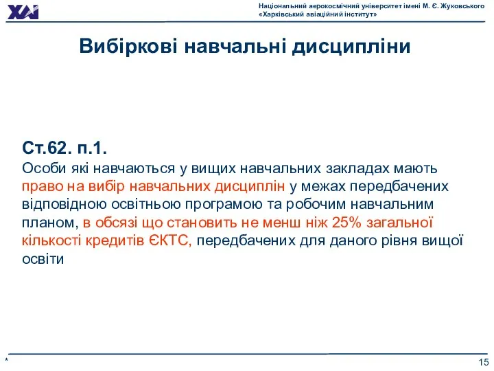 * Вибіркові навчальні дисципліни Ст.62. п.1. Особи які навчаються у вищих навчальних закладах