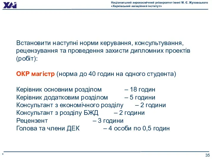 * Встановити наступні норми керування, консультування, рецензування та проведення захисти