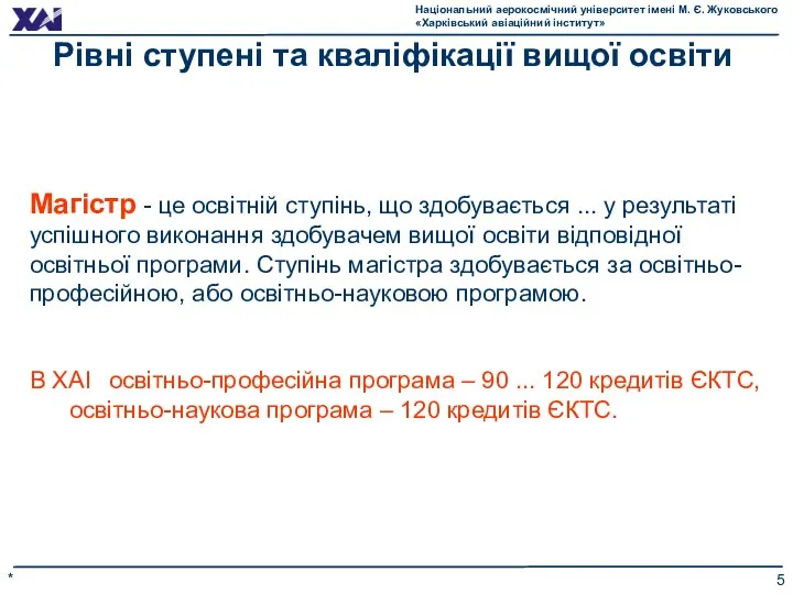 * Рівні ступені та кваліфікації вищої освіти Магістр - це