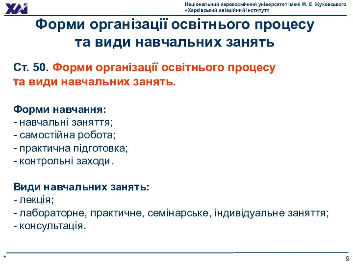 * Форми організації освітнього процесу та види навчальних занять Ст. 50. Форми організації