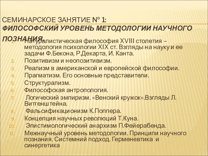 СЕМИНАРСКОЕ ЗАНЯТИЕ № 1: ФИЛОСОФСКИЙ УРОВЕНЬ МЕТОДОЛОГИИ НАУЧНОГО ПОЗНАНИЯ. Натуралистическая