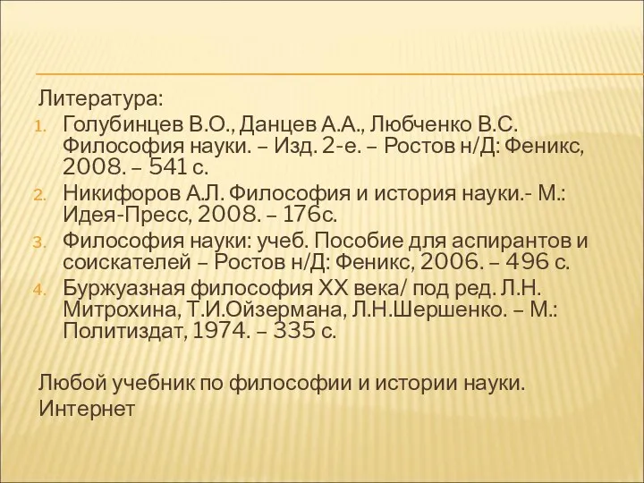 Литература: Голубинцев В.О., Данцев А.А., Любченко В.С. Философия науки. –