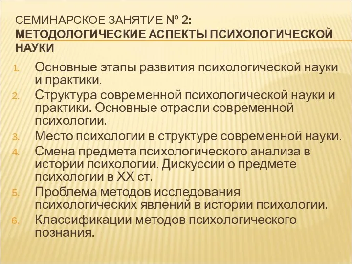 СЕМИНАРСКОЕ ЗАНЯТИЕ № 2: МЕТОДОЛОГИЧЕСКИЕ АСПЕКТЫ ПСИХОЛОГИЧЕСКОЙ НАУКИ Основные этапы