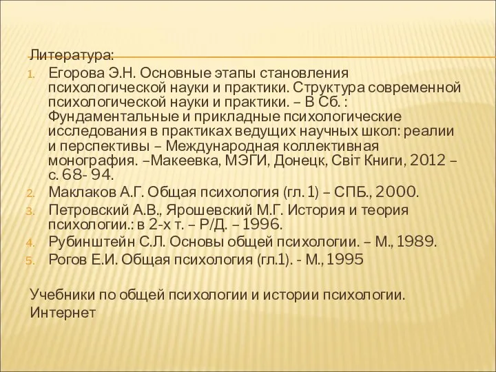 Литература: Егорова Э.Н. Основные этапы становления психологической науки и практики.