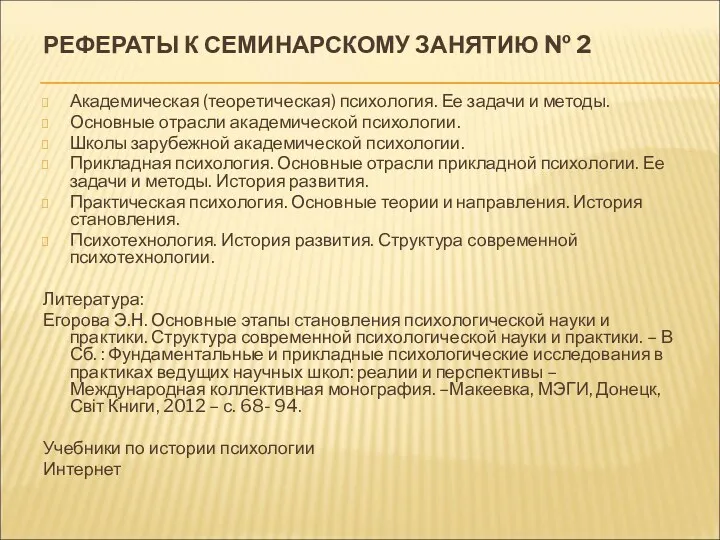 РЕФЕРАТЫ К СЕМИНАРСКОМУ ЗАНЯТИЮ № 2 Академическая (теоретическая) психология. Ее