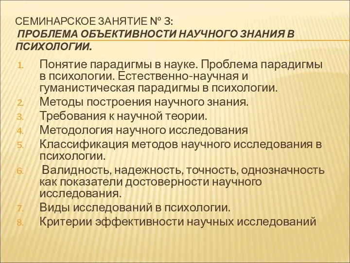 СЕМИНАРСКОЕ ЗАНЯТИЕ № 3: ПРОБЛЕМА ОБЪЕКТИВНОСТИ НАУЧНОГО ЗНАНИЯ В ПСИХОЛОГИИ.