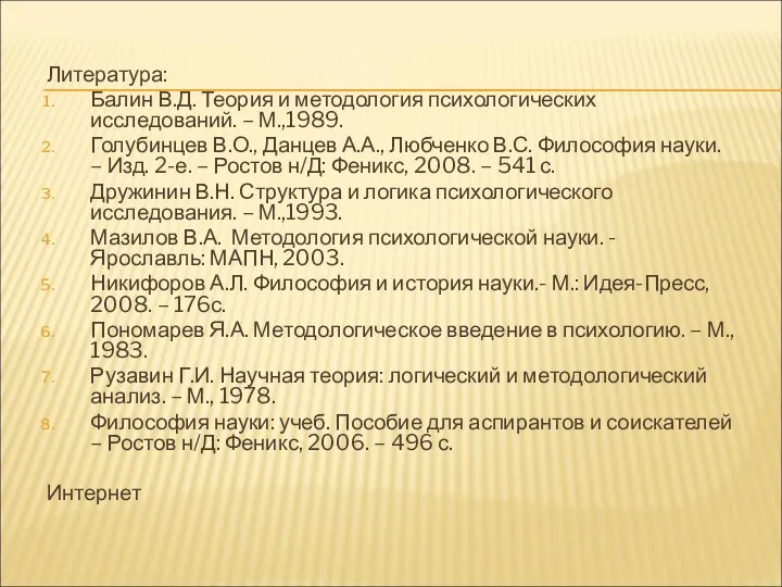 Литература: Балин В.Д. Теория и методология психологических исследований. – М.,1989.