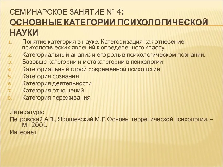 СЕМИНАРСКОЕ ЗАНЯТИЕ № 4: ОСНОВНЫЕ КАТЕГОРИИ ПСИХОЛОГИЧЕСКОЙ НАУКИ Понятие категория