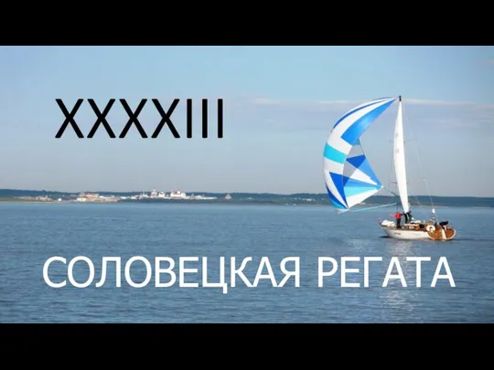XXXXIII Соловецкая регата