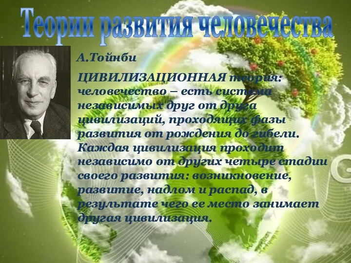 Теории развития человечества А.Тойнби ЦИВИЛИЗАЦИОННАЯ теория: человечество – есть система