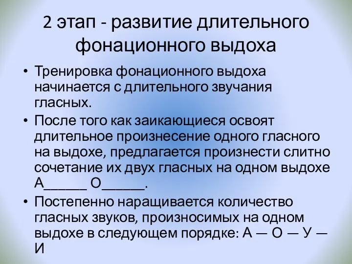 2 этап - развитие длительного фонационного выдоха Тренировка фонационного выдоха