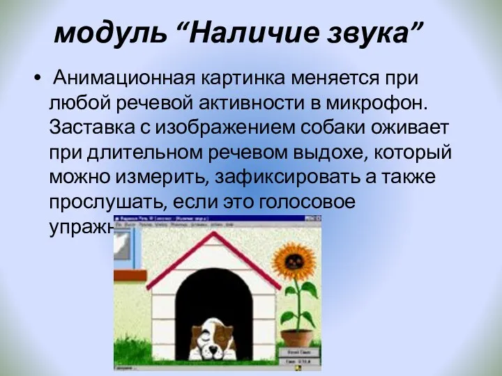 модуль “Наличие звука” Анимационная картинка меняется при любой речевой активности