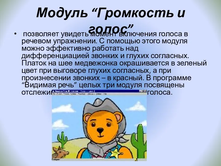 Модуль “Громкость и голос” позволяет увидеть момент включения голоса в