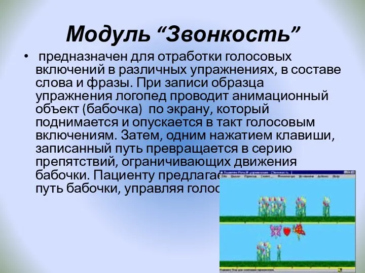 Модуль “Звонкость” предназначен для отработки голосовых включений в различных упражнениях,