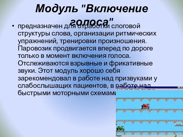 Модуль "Включение голоса" предназначен для отработки слоговой структуры слова, организации