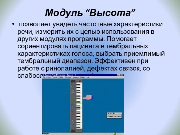 Модуль “Высота” позволяет увидеть частотные характеристики речи, измерить их с