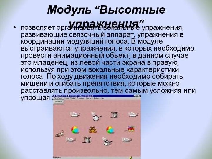 Модуль “Высотные упражнения” позволяет организовать вокальные упражнения, развивающие связочный аппарат,