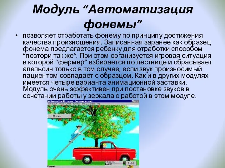 Модуль “Автоматизация фонемы” позволяет отработать фонему по принципу достижения качества