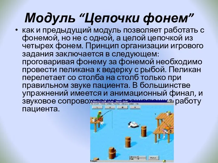 Модуль “Цепочки фонем” как и предыдущий модуль позволяет работать с