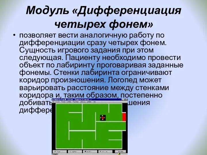 Модуль «Дифференциация четырех фонем» позволяет вести аналогичную работу по дифференциации